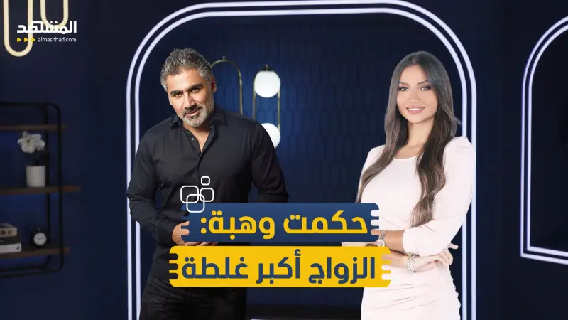 news_suggested_videos_حكمت وهبة: الزواج أكبر غلطة ولا أعرف الحب 