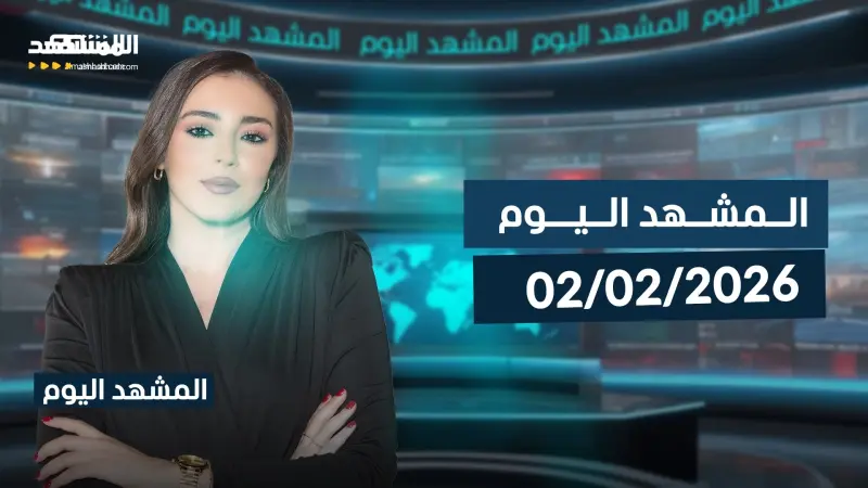 news_suggested_videos_المشهد اليوم 02-02-2026