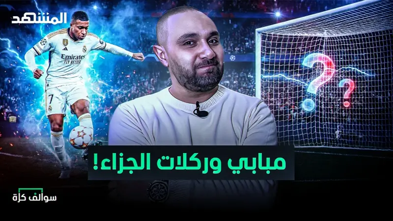 news_suggested_videos_مبابي سيء بدون ركلات جزاء ريال مدريد؟ ميزة برشلونة وسبب تراجع البايرن