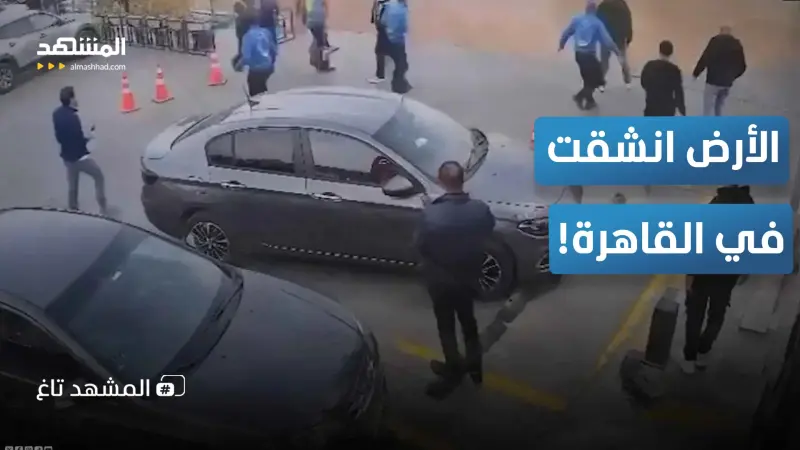 news_suggested_videos_لماذا انشقت الأرض في القاهرة؟.. أسباب الهبوط المرعب الذي هز الحي الراقي 