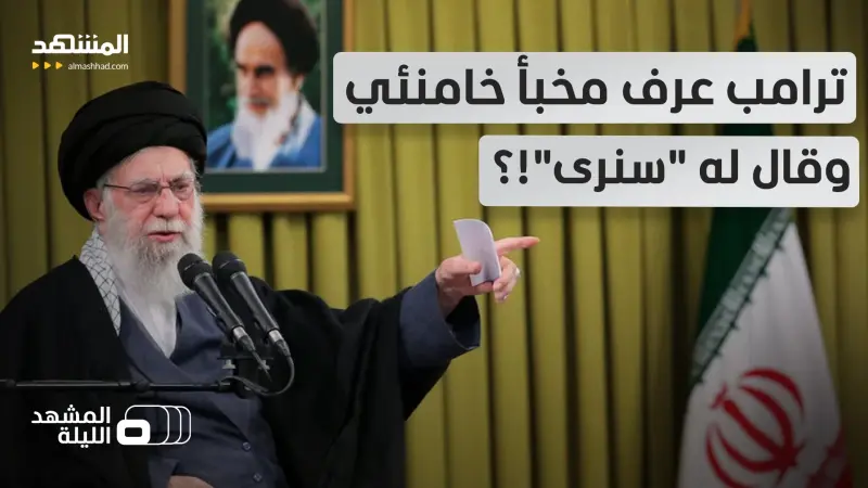 news_suggested_videos_"ملجأ محصن تحت الأرض أنفاقه متداخلة"؟.. هل لمح ترامب إلى مخبأ خامنئي في كلامه؟  