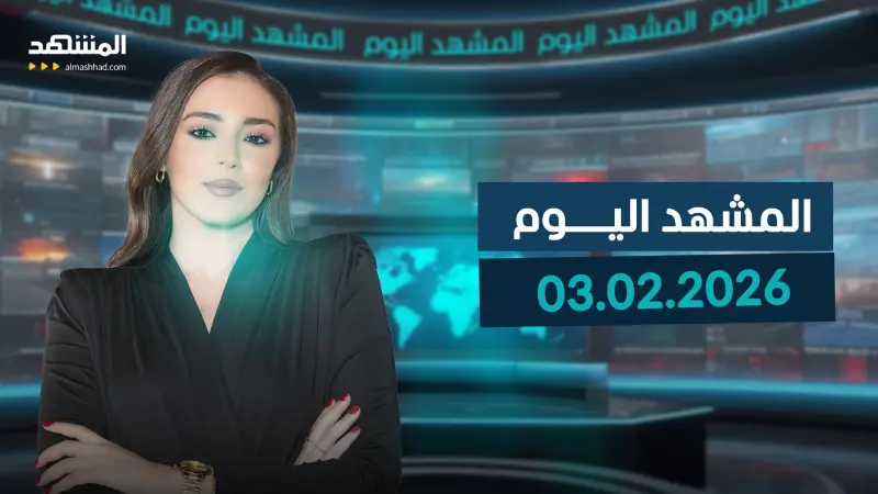 news_suggested_videos_المشهد اليوم 03-02-2026