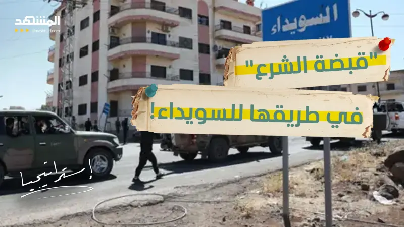 news_suggested_videos_ السويداء و”قسد” والشرع.. هل بدأ "زلزال الجنوب" بضربة شمال سوريا القاضية؟