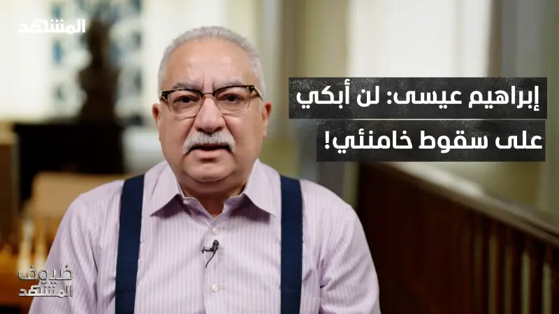 news_suggested_videos_إبراهيم عيسى: لن أذرف دمعة على سقوط النظام الإيراني! 