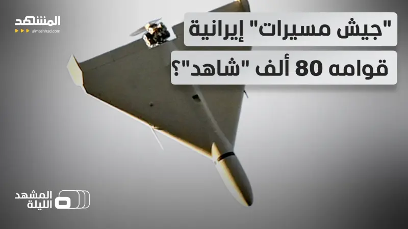 news_suggested_videos_"جاهزة للإطلاق وينتج 400 منها يومياً".. تقرير يكشف امتلاك إيران مخزوناً عملياتياً جوياً ضخماً 