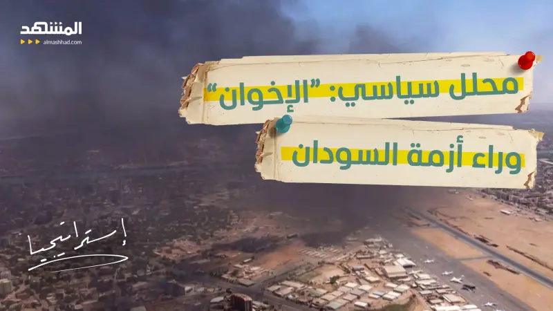news_suggested_videos_محلل سياسي: “الإخوان” دمروا السودان والبرهان لن يتخلى عن السلطة