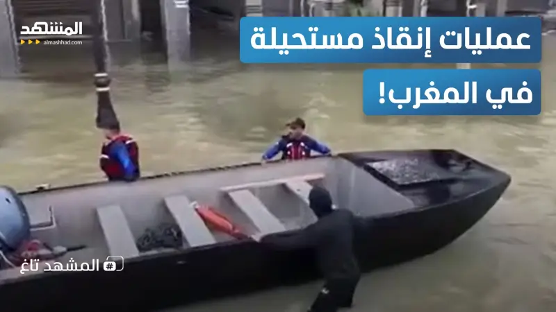 news_suggested_videos_المغرب يواجه "الطوفان".. عمليات بطولية لإنقاذ عالقين بالهليكوبتر وفتح السدود