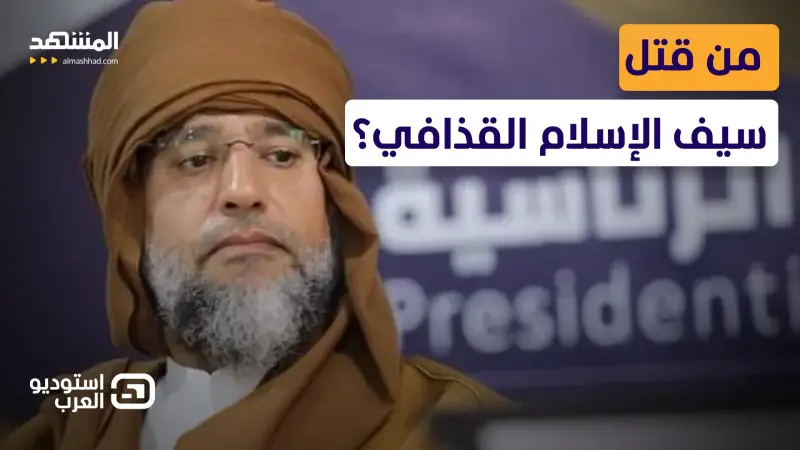 news_suggested_videos_ مسؤول ليبي سابق يفجر مفاجآت في عملية اغتيال سيف الإسلام القذافي
