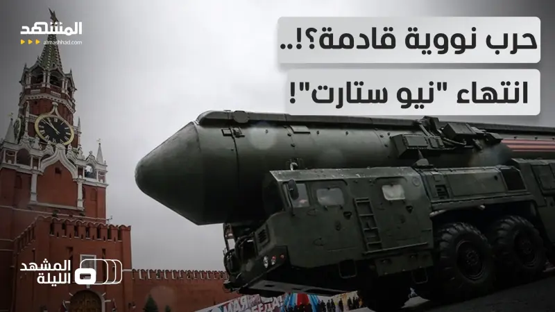 news_suggested_videos_ "على العالم القلق".. ساعات وتنتهي المعاهدة النووية "نيو ستارت".. لماذا لم يرد ترامب على اقتراح بوتين؟