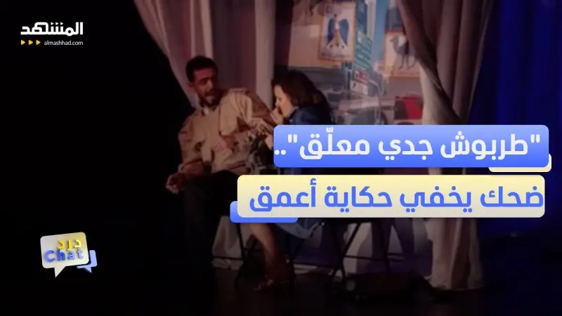 news_suggested_videos_مروة خليل وجنيد زين الدين.. ثنائية مسرحية تنبش الذاكرة في"طربوش جدي معلّق" 