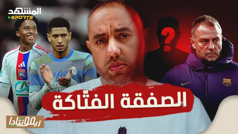 news_suggested_videos_صفقة برشلونة الفتاكة، ولد ريال مدريد ينفجر، كريستيانو والمصالحة بعد غضب
