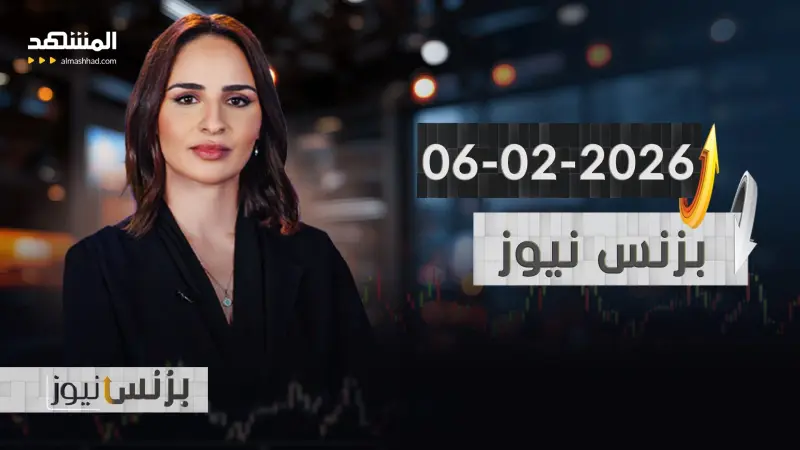 news_suggested_videos_بزنس نيوز - 06 - 02-2026