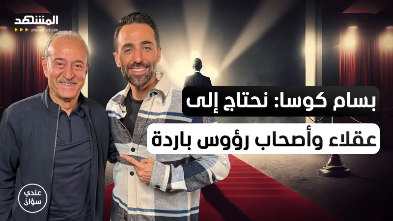news_suggested_videos_الفنان السوري بسام كوسا: نحتاج إلى عقلاء وأصحاب رؤوس باردة