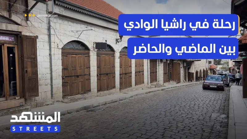 news_suggested_videos_راشيا الوادي.. بوابة إلى ذاكرة الاستقلال