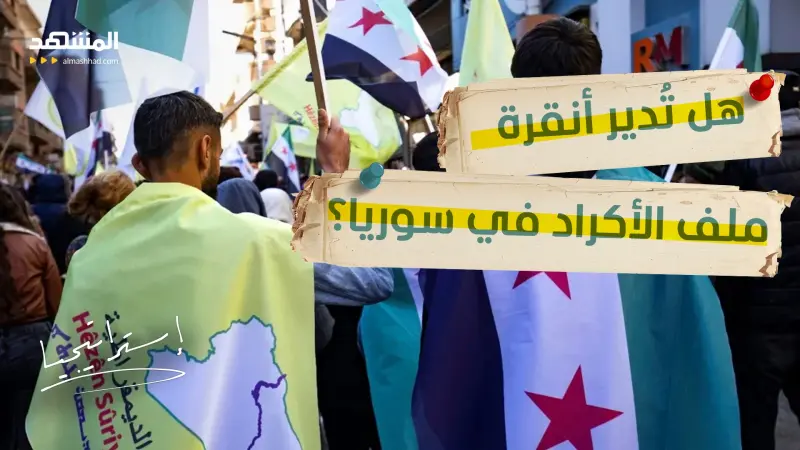 news_suggested_videos_بعد اتفاق الشرع و"قسد".. هل تُدير أنقرة ملف الأكراد في سوريا؟