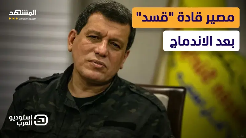 news_suggested_videos_"حصار كوباني وتخوف تركي".. ما مصير قادة "قسد" بعد الاندماج؟ 