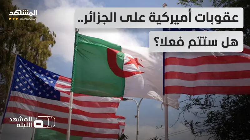 news_suggested_videos_ما حقيقة ما دار في جلسة خاصة بالكونغرس الأميركي عن الجزائر؟