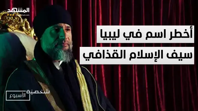 news_suggested_videos_"الرجل الذي عطّل انتخابات ليبيا ثم اغتيل".. سيف الإسلام القذافي 