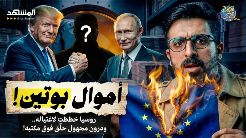 news_suggested_videos_روسيا خططت لاغتياله.. ودرون مجهول حلّق فوق مكتبه! من هو حارس أموال بوتين؟