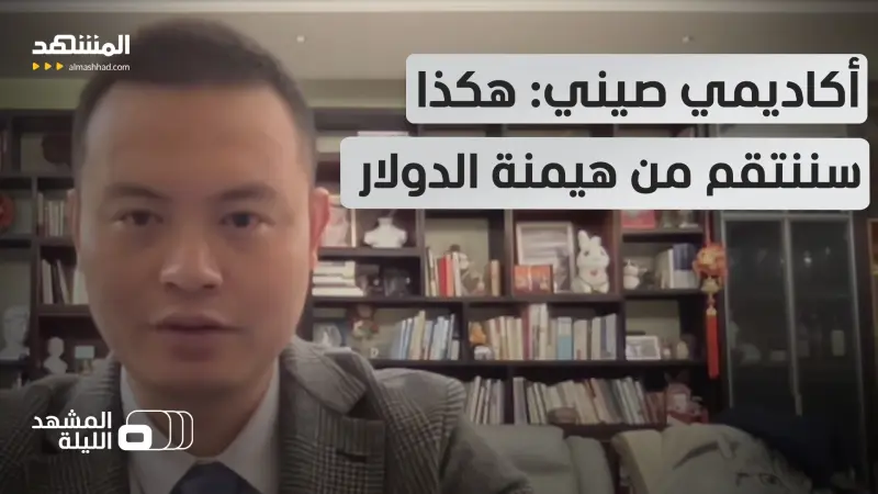 news_suggested_videos_هل دقت الصين ساعة المواجهة ضد الدولار الأميركي.. وتعلنها مبارزة اقتصادية حامية؟ - المشهد الليلة