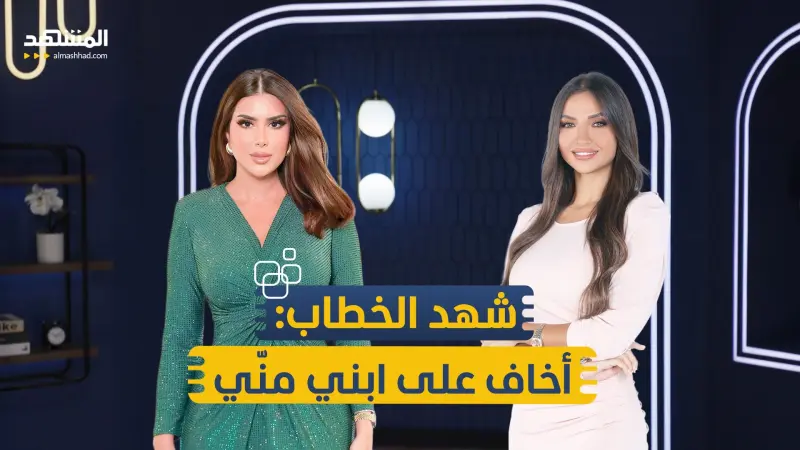news_suggested_videos_اعترافات صادمة لشهد الخطاب: "اختياراتي مدمرة حياتي" وأخاف على ابني منّي 