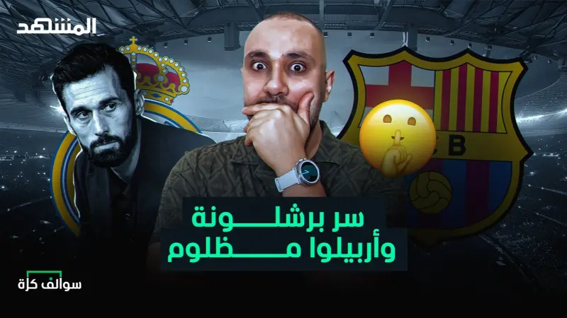 news_suggested_videos_برشلونة سبب نجاح فليك ولماذا أربيلوا ضحية ريال مدريد؟