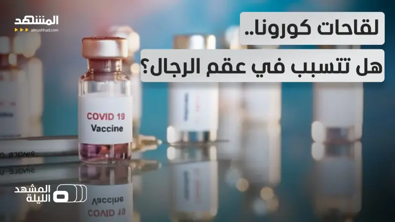 news_suggested_videos_هل دمر لقاح كورونا خصوبة الرجال والنساء؟.. الجدل يحسم في 2026!