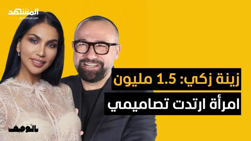 news_suggested_videos_ زينة زكي: بدأتُ الخياطة في الشارع.. ثم أَلبَسْتُ كيم كارداشيان