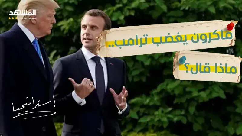 news_suggested_videos_ من الحليف إلى الخصم.. أخطر اتهام أوروبي لأميركا؟