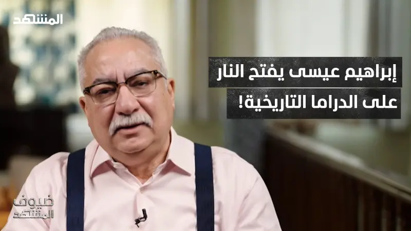 news_suggested_videos_ إبراهيم عيسى عن الدراما التاريخية: "مش ناقصين تغييب وعي