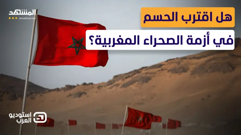 news_suggested_videos_واشنطن تعيد فتح ملف الصحراء المغربية.. فهل اقترب الحل؟ 