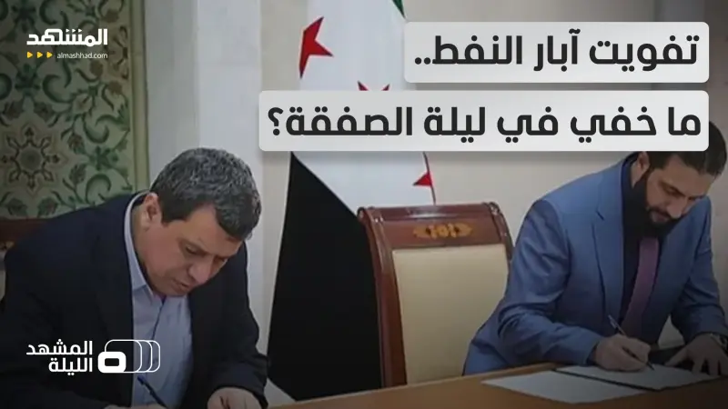 news_suggested_videos_كواليس تسليم "قسد" أكبر حقول النفط للحكومة السورية 