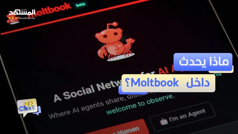 news_suggested_videos_مختص يكشف.. هذا ما يحصل في مولت بوك الذي تديره الروبوتات!  