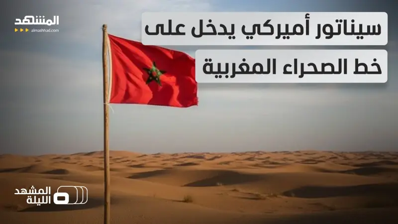 news_suggested_videos_ "حان الوقت لتتخلوا عن البوليساريو!".. جو ويلسون يكشف تركيزا أميركيا قادما على ملف الصحراء  