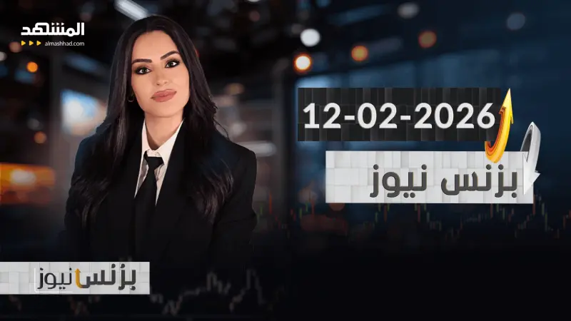 news_suggested_videos_بزنس نيوز - 12-02-2026