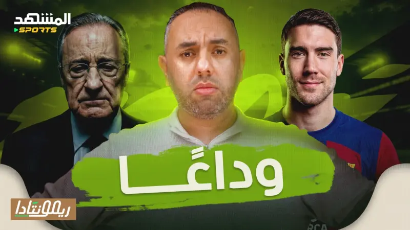 news_suggested_videos_وداعا ليفاندوفسكي، أهلا فلاهوفيتش، استسلام ريال مدريد، سر اليونايتد، تشابي لإنجلترا