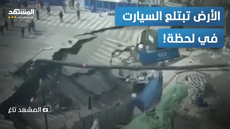 news_suggested_videos_الأرض تنشق في شنغهاي.. حفرة عملاقة تبتلع طريقاً حيوياً! 