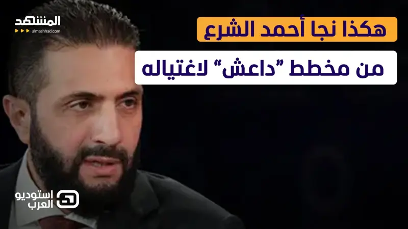 news_suggested_videos_ من أنقذ رأس الشرع؟.. تفاصيل صادمة حول إفشال مخطط “داعش” لاغتياله 