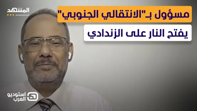 news_suggested_videos_ مسؤول بـ"الانتقالي الجنوبي" يفتح النار على الزندادي ويتهمه بالدعوة للحوار مع "القاعدة" في اليمن