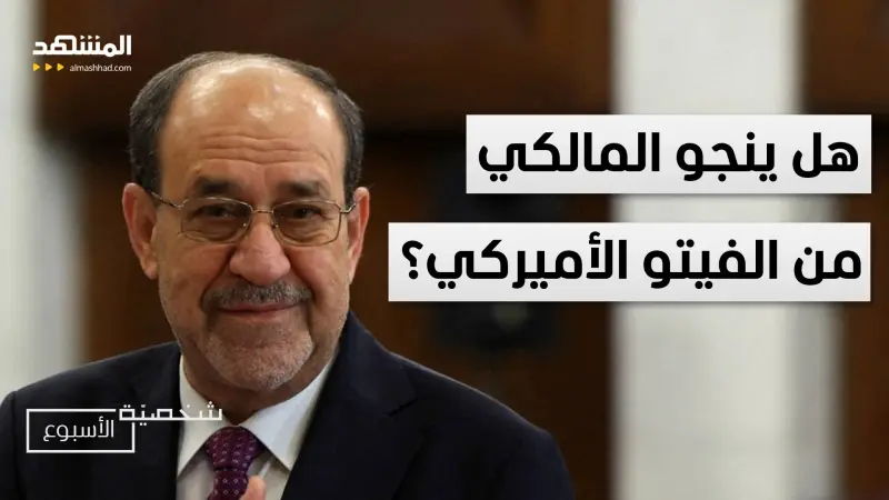 news_suggested_videos_بغداد تختار أم واشنطن تقرر؟ قصة الفيتو الأميركي على نوري المالكي 