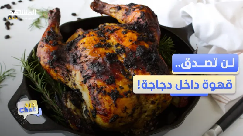 news_suggested_videos_هل تجرؤ على شربها؟..قهوة تقدم داخل دجاجة مشوية!