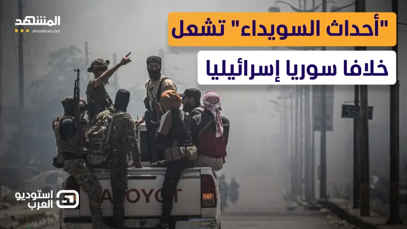 news_suggested_videos_"تهكُم على الشرع واتهامات بالبلطجة".. "مجازر السويداء" تُشعل خلافا سوريا إسرائيليا 