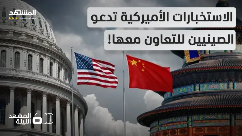 news_suggested_videos_أميركا تقرر شن الحرب على الصين من الداخل؟!.. فيديو تجنيد الجواسيس يثير الجدل