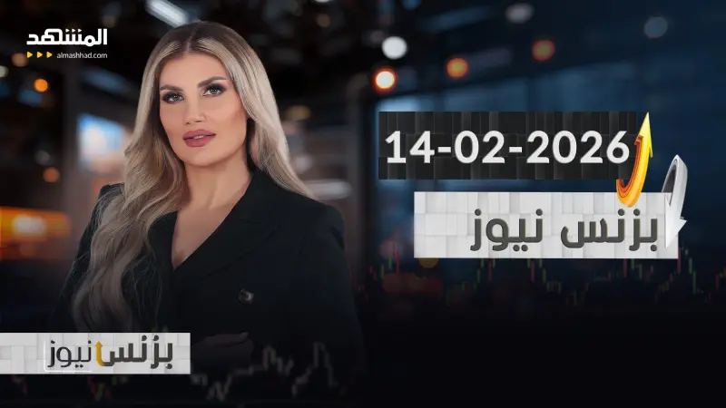 news_suggested_videos_بزنس نيوز - 14-02-2026