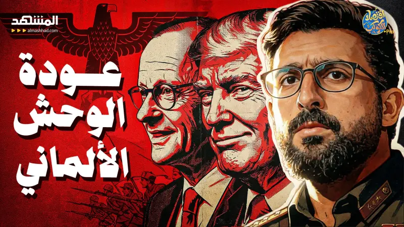 news_suggested_videos_خطة ترامب السرية: كيف يحول أوروبا من جنة رفاهية إلى معسكر حربي؟ 