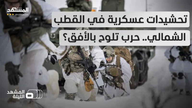 news_suggested_videos_الحرب العالمية الثالثة ستندلع من هنا؟!.. حاملات طائرات وأسلحة تتجه نحو القطب الشمالي!