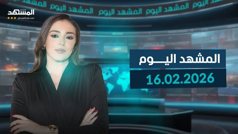news_suggested_videos_المشهد اليوم 16-02-2026