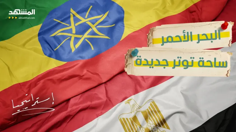 news_suggested_videos_   بعد سد النهضة…البحر الأحمر يشعل خلافًا جديدًا بين مصر وإثيوبيا