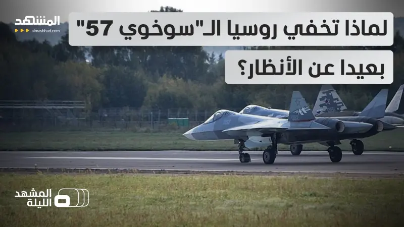 news_suggested_videos_ أسرار تكشف عبر الأقمار الاصطناعية: موسكو تبعد طائرات "سوخوي 57" إلى قاعدة نائية