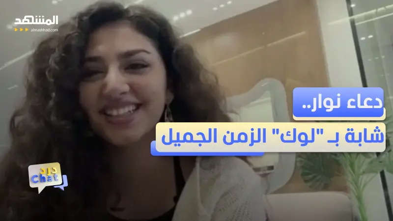 news_suggested_videos_بلوغر مصرية تتوجه لمحبات اللوك الـ vintage  